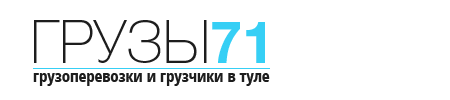 На главную Грузы 71 - грузоперевозки и грузчики в Туле